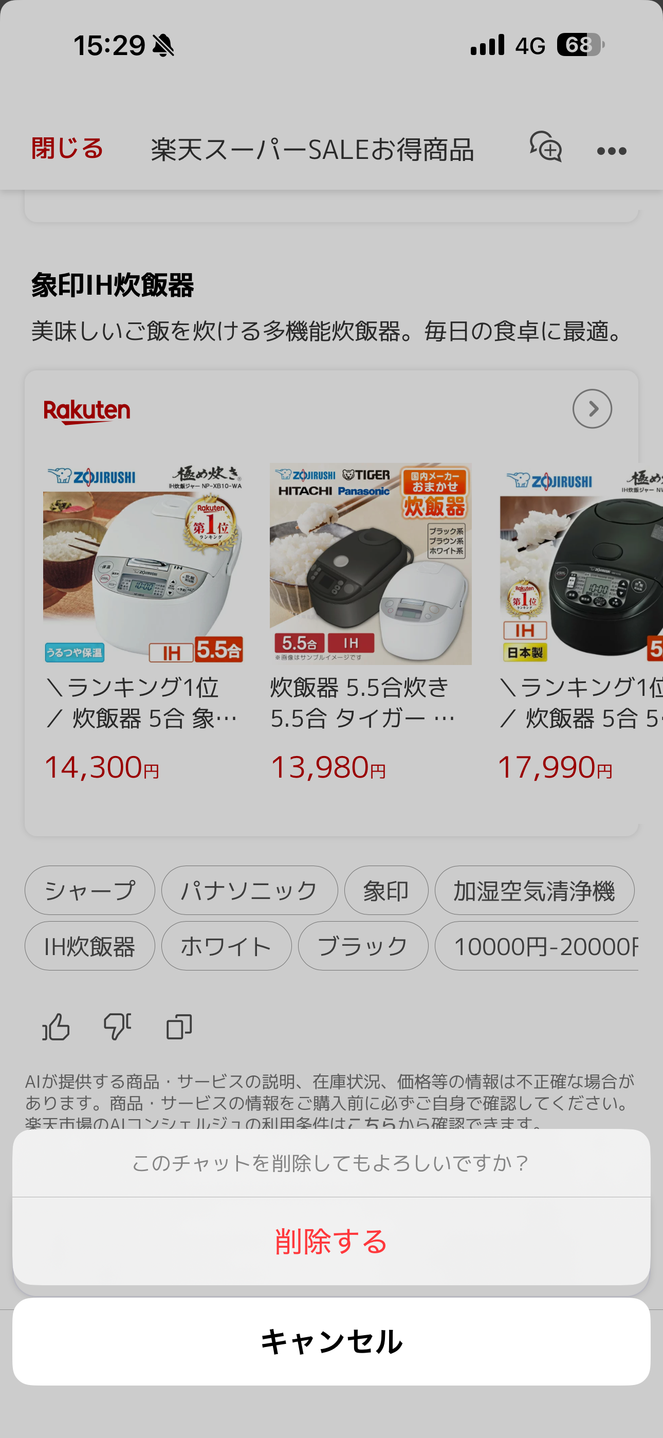 楽天市場 iOS Rakuten AI チャットを削除.PNG
